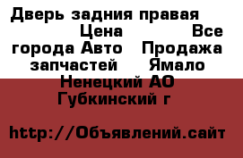 Дверь задния правая Touareg 2012 › Цена ­ 8 000 - Все города Авто » Продажа запчастей   . Ямало-Ненецкий АО,Губкинский г.